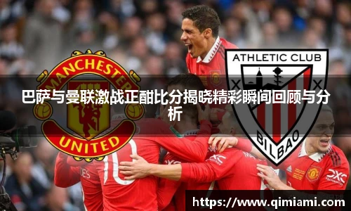巴萨与曼联激战正酣比分揭晓精彩瞬间回顾与分析