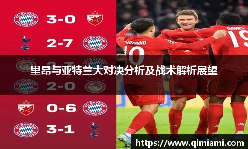 里昂与亚特兰大对决分析及战术解析展望