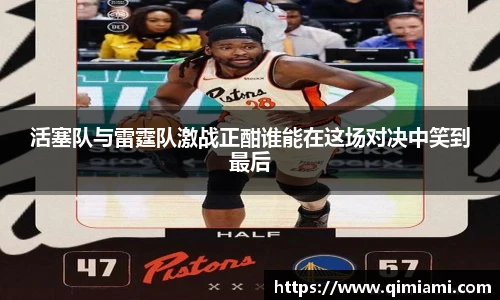 活塞队与雷霆队激战正酣谁能在这场对决中笑到最后