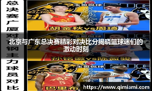 北京与广东总决赛精彩对决比分揭晓篮球迷们的激动时刻