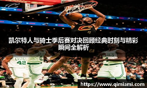 凯尔特人与骑士季后赛对决回顾经典时刻与精彩瞬间全解析