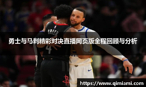 勇士与马刺精彩对决直播网页版全程回顾与分析