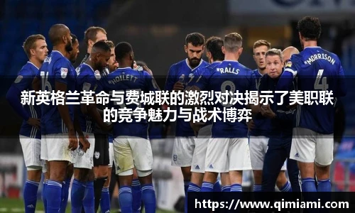 新英格兰革命与费城联的激烈对决揭示了美职联的竞争魅力与战术博弈