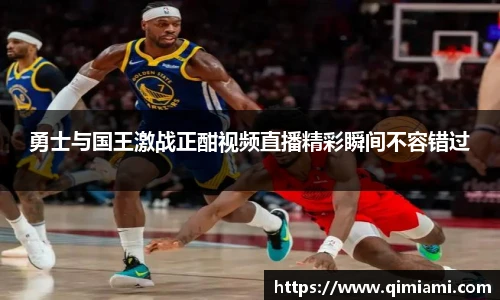 勇士与国王激战正酣视频直播精彩瞬间不容错过