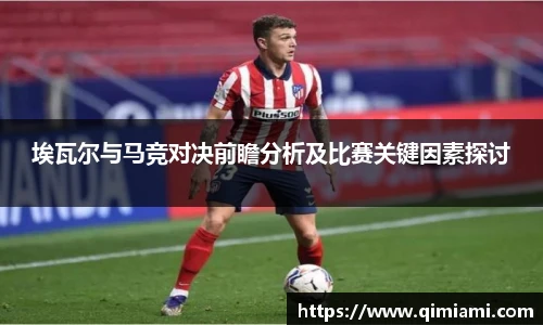 埃瓦尔与马竞对决前瞻分析及比赛关键因素探讨