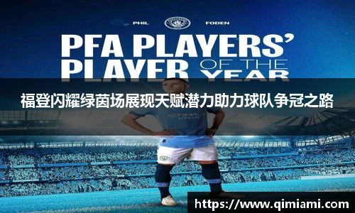 福登闪耀绿茵场展现天赋潜力助力球队争冠之路