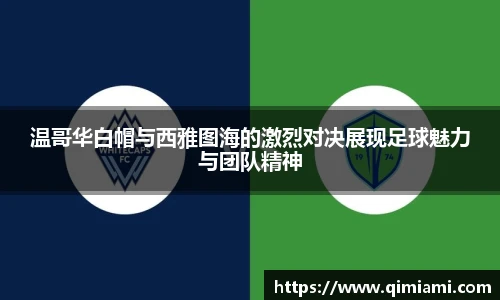 温哥华白帽与西雅图海的激烈对决展现足球魅力与团队精神