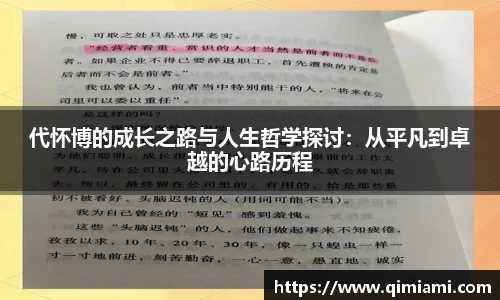 代怀博的成长之路与人生哲学探讨：从平凡到卓越的心路历程