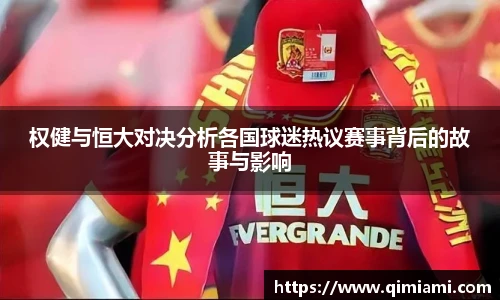 权健与恒大对决分析各国球迷热议赛事背后的故事与影响