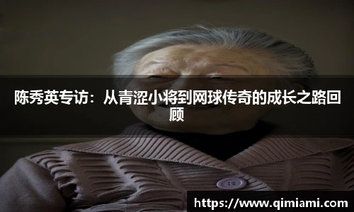 陈秀英专访：从青涩小将到网球传奇的成长之路回顾