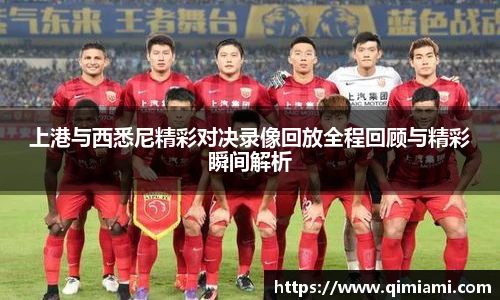 上港与西悉尼精彩对决录像回放全程回顾与精彩瞬间解析