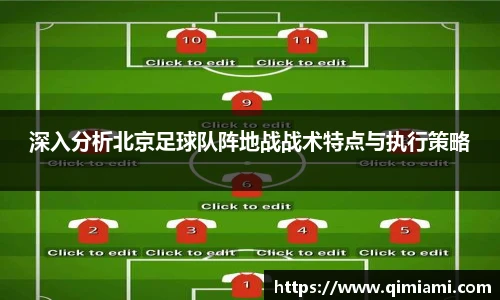 深入分析北京足球队阵地战战术特点与执行策略