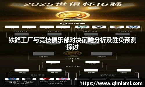 铁路工厂与竞技俱乐部对决前瞻分析及胜负预测探讨