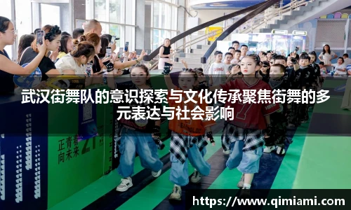 武汉街舞队的意识探索与文化传承聚焦街舞的多元表达与社会影响