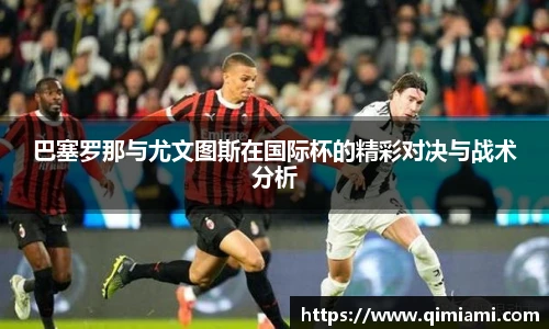 巴塞罗那与尤文图斯在国际杯的精彩对决与战术分析