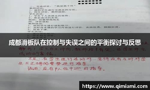 成都滑板队在控制与失误之间的平衡探讨与反思