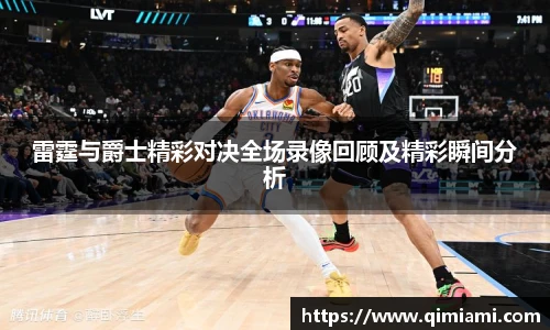 雷霆与爵士精彩对决全场录像回顾及精彩瞬间分析