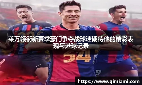 莱万领衔新赛季豪门争夺战球迷期待他的精彩表现与进球记录